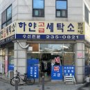 하얀고급세탁소 이미지