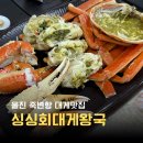 대게왕국 - 영덕군 영덕대게로 87-1 | 울진 죽변항 현지인 대게맛집 싱싱회대게왕국 솔직후기