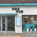 두부네 푸딩들