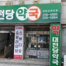 대전당약국 이미지