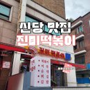 진미순대 | 신당 떡볶이 맛집 진미떡볶이 짜장떡복이 순대 포장후기