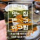 반구아구찜 이미지