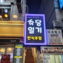 한식포차주당