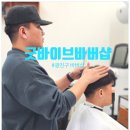 중곡역 바버샵 남자머리 이렇게 바뀐다고? 굿바이브바버샵 인생 첫 바버샵 후기