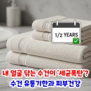 해진유통 | 내 얼굴 닦는 수건이 '세균 폭탄'? 수건 유통기한과 피부 건강