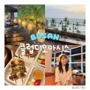 준비디오 | 클럽디오아시스 부산 도심에서 즐기는 오션뷰 온천 찜질방 나이트포차 이용후기