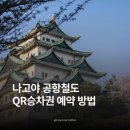 중부-현장-중부-1800 | 나고야 공항철도 QR승차권, 왜 미리 예약해야 할까요?