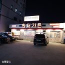 명성 생오리 가든 | 울산 오리고기 맛집 태화동 원터가든