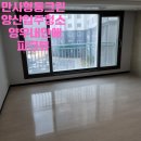 진등길 | 양산입주청소 양우내안애파크뷰 다녀왔습니다