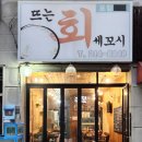 뜨는회세꼬시