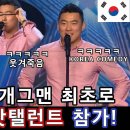 한국 개스맨 최초로 스페인 갓탤런트 참가 이미지