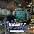 전국24시콜화물 용달 1톤 트럭 이용 후기(용달 견적, 용달 비용)