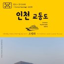 원코스 경기도018 인천 교동도 대한민국을 여행하는 히치하이커를 위한 안내서