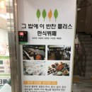 그밥에이반찬플러스 상무점 이미지