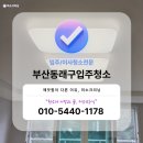 힐 크리닝 | 부산동래구입주청소 명륜동 힐스테이트 이사 전후 완벽 클리닝 후기