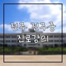 전주중학교 이미지