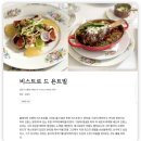 빈이푸드 | 흑백요리사2 식당 비스트로드욘트빌 프렌치 레스토랑 후기! 미쉐린 가이드는 다르다