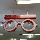 삼익안경 이미지