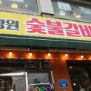 망원숯불갈비