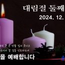 1208 주일예배 11AM 나를 부르신 예수님 (마태복음 4:18-22) 대림절 둘째주일 이미지