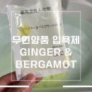 BERGAMOT(베르가못) | 🇯🇵 일본 후쿠오카, 무인양품 입욕제 후기_GINGER & BERGAMOT 진저 베르가못 100엔 입욕제 내돈내산 사용기