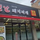 옛날돼지찌개철판구이 이미지