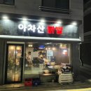 아차산 닭발