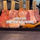 가천대 맛집 - 화로상회 성남복정점 솔직후기