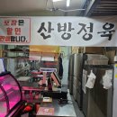 산방산흑돼지 정육식당 산방도감산방산 본점 후기