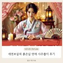 세연환경 | 내 이야기 그대로 풀어내는, 세연보살의 붉은실 연애 사주풀이 후기