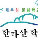 제주섬 문화학교! 한라산학교가 문을 엽니다 이미지