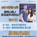 [쾌백애니바차타] 강남 토요반(바차주크테크닉, 해외데모반)이번주 시작! 테라분환영! 이미지