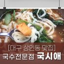 국시애