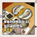 현대목동발리 | 현대백화점목동점맛집 해초뜰 | 살 많고 깔끔한 보리굴비 목동한식 추천