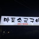 마포소금구이 이미지