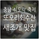 충청도 축제 남당항맛집 또오리회수산 세트 후기