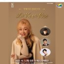 살롱콘서트 라비앙로즈 | 박해미의 살롱콘서트 라비앙로즈