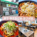 대구식당 | 울진 북면 매운 돼지갈비찜 맛집 대구식당 방문 후기