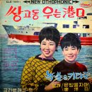 쌍 고동 우는 항구 / 은방울자매 (1965 금지사유 : 왜색) 이미지