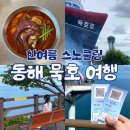 동해-단속-22 | [동해 묵호 여행 1일차] 거동탕수육/논골담길 바람의...체크호텔 근처 맛집 후기 | 한국 국내 여행...