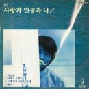 [LP] 조용필 - 9집 사랑과 인생과 나 중고LP 판매합니다. 이미지