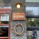 하남 미사 맛집 집밥 로이식당 덮밥 점심 후기