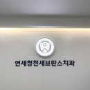 청천동 사랑니 잘 빼주는 치과 / 연세청천세브란스치과 🦷