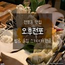 [전포동 맛집] 밥 &amp; 술집 오후전포 1인 스키야키 맛집