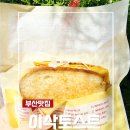 이삭토스트 부산과기대점 | 서면토스트 맛집 이삭토스트 부산롯데서면점 햄스페셜 솔직후기