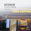 [더이안에디자인] 경기도 부천시 역곡 테라커피 12평 매장 인테리어 시공 후기