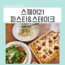 당산초등학교 | 당산역 맛집 파스타 전문점 선유도 스퀘어21파스타&amp;스테이크 세트메뉴 점심 추천