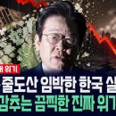 [이슈PICK] 대공황·줄도산 임박한 한국 실제 상황... 정부가 감추는 끔찍한 위기의 진짜 모습 / 사건텔러 이미지