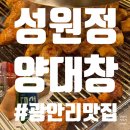 성원정 | 광안리 또간집 광안리맛집 &#39;성원정 양대창&#39; 내돈내산 후기