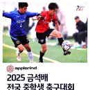 2025 금석배 전국 중학생 축구대회 이미지